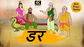 डर - HINDI KAHANIYAN 4K - HINDI STORIES - MORAL STORIES - BEST PRIME STORIES