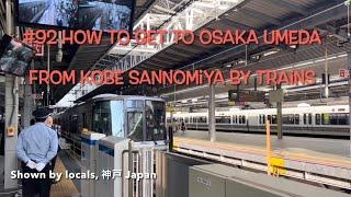 How to get to Osaka Umeda from Kobe Sannomiya by trains #92 Kobe Japan, why don't you live in?