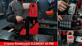 Полный обзор магнитного электрического сверлильного станка Rotabroach ELEMENT 40 PM