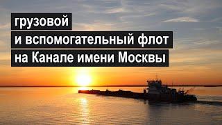 Сухогрузы и буксиры-толкачи с баржами в Москве. Навигация 2022