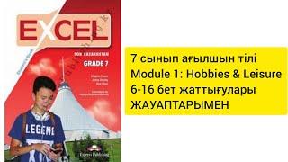 7 сынып ағылшын тілі Module 1: Hobbies & Leisure 6-16 бет жаттығулары жауаптарымен