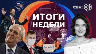  Новости Чехии • Высылка дипломатов РФ • Путин и золотой унитаз • Коронавирус и вакцины • Гагарин