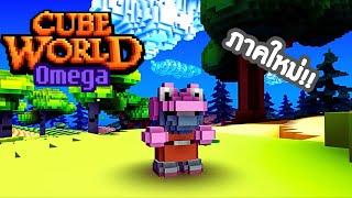 Cube World Omega เกมที่แฟนๆต้องการ