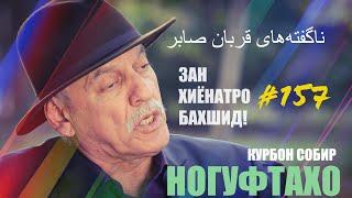 Ногуфтахо Курбон Собир/ناگفته‌های قربان صابر