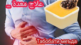 علاج معدة .Дарди меъда(желудка )