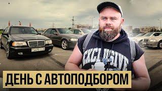 День с автоподбором | Беларусь | #саняпоможет