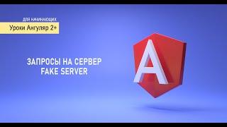 #6 запросы на сервер (HttpClient) & fake server | Уроки Angular для начинающих