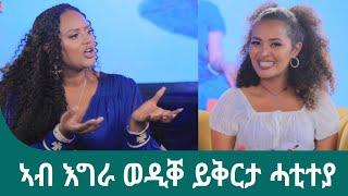 ኣብ እግራ ወዲቐ ይቅርታ ሓቲተያ ኣርቲስት ሸዊት መዝገቦ