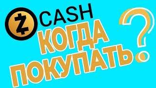 Обзор криптовалюты Zcash - стоит ли инвестировать в монету ZEC (Зеткэш) сейчас?