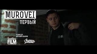 MUROVEI - Первый [SEVENTEEN FILM]