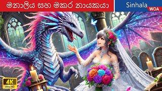 මනාලිය සහ මකර නායකයා  The Bride and the Dragon Lord in Sri Lanka  @WOASinhalaFairyTales