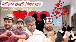 Pure Love on Litons Flat | লিটনের ফ্ল্যাটে পিওর লাভ | Naim Khan TheRex | Vine | Bangla Funny Video