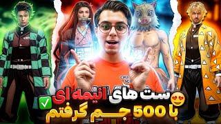 ست های ایونت شیطان کشو برای نیازمندا با 500 جم گرفتم  +واقعی