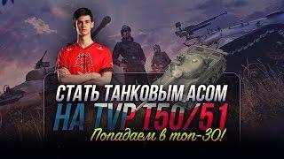 Стать "Танковым Асом" на TVP T50/51. Попадаем в топ-30!