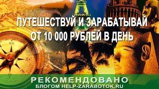 Курс Путешествуй и зарабатывай от 10 000 рублей Евгений Шкуратов отзывы