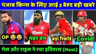 IPL2021- 3 Big News & Updates From Punjab Kings And IPL | PBKS News | Pubjab Kings News | W Saha |