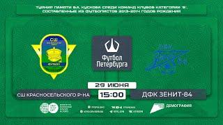 СШ Красносельского района — ДФК Зенит-84 | Турнир по футболу мальчиков до 12 лет памяти В.А. Кускова