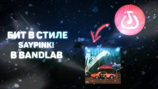 КАК СДЕЛАТЬ БИТ В СТИЛЕ Saypink! В BANDLAB НА ТЕЛЕФОНЕ ЗА 5 МИНУТ!