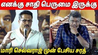 ரொம்ப திமிரு பிடிச்சவரு Cheran ️ Sarathkumar Speech At Tamilkudimagan Audio Launch | Mari Selvaraj