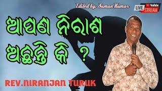 ଆପଣ ନିରାଶ ଅଛନ୍ତି କି ? MESSAGE BY : REV.NIRANJAN TURUK