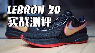 Nike LeBron 20 实战测评 Performance Review