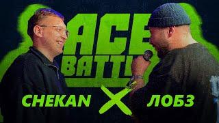  ACE BATTLE: CHEKAN x ЛОБЗ