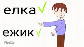 почему в Росии так насрать на букву ё? Прикол анимация