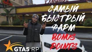 Как быстро фармить Bonus Point ? - на GTA 5 RP