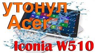 Acer Iconia W510 утонул