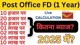 Post Office FD Scheme 2025 | (1 Year) कितना ब्याज मिलेगा? | Post Office FD Interest Rate 2025