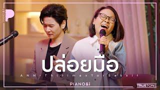 ปล่อยมือ | แอน ธิติมา x TorSaksit (Piano & i Live)