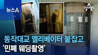 동작대교 엘리베이터 붙잡고 ‘민폐 웨딩촬영’  | 뉴스A