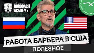 Чем отличается работа в барбершопах России и Северной Америки? | Честный обзор | BORODACH ACADEMY