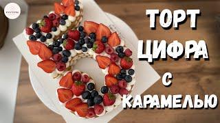 ТОРТ ЦИФРА.  Абсолютный тренд. Карамель. Очень подробное видео!