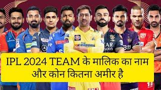 IPL 2024 टीम के मलिक नाम और कोन सी टीम कितनी अमीर है #ipl2024