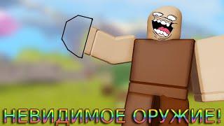  МЕГА БАГ на **НЕВИДИМОЕ ОРУЖИЕ** | ЭПИЧЕСКИЙ ТРОЛЛИНГ! 