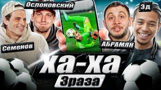 ХА ХА 3 РАЗА х 2DROTS х АБРАМЯН