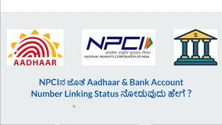 How to check Aadhaar & Bank Account Number Linking Status with NPCI?