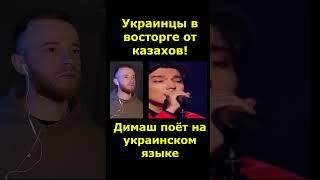 Украинцы в восторге от казахов!  | Димаш поёт на украинском языке | KOLA KZ