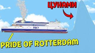 ЦУНАМИ НАКРЫЛО КОРАБЛЬ Pride of Rotterdam | Floating Sandbox