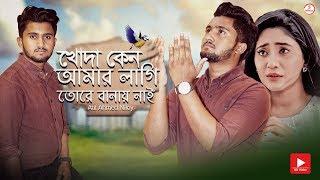 খোদা কেন আমার লাগি তোরে বানায় নাই  Atif Ahmed Niloy | Bangla Sad Song 2019 | Official Song