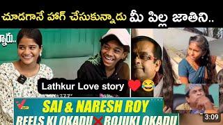 ️Sai & Naresh Roy love story interview funny trolls latest | Latest interview funny trolls Telugu