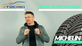 Шины Michelin CrossClimate+ - Обзор Игоря Бурцева  Шины и диски 4точки - Wheels & Tyres.