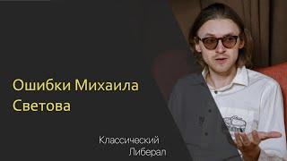 Стрим: матчасть классического либерализма и ошибки Михаила Светова