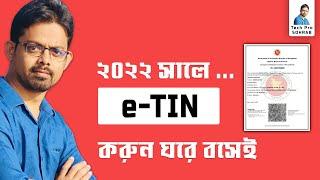 e TIN করার নিয়ম ২০২২ // e TIN Registration Online || ই টিন সার্টিফিকেট করুন ঘরে বসেই