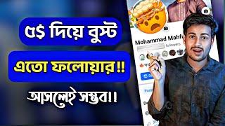 ফেসবুক পেজ বুস্ট করে ফলোয়ার বাড়ান || Facebook Page Boost 2024 || Fb Boost Post