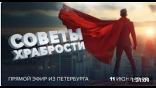 «СОВЕТЫ ХРАБРОСТИ»  Поддержка при тревожности, страхах, пережитых травмах  Прямой эфир из Петербурга