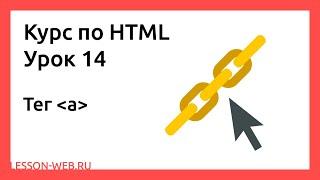 HTML. Урок 14. Тег «a»