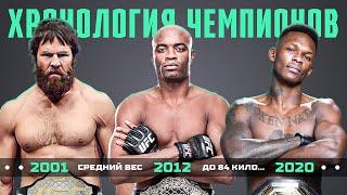 Хронология Всех Чемпионов UFC в Среднем Весе