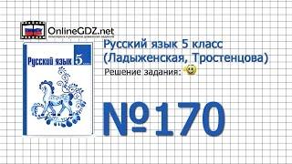 Задание № 170 — Русский язык 5 класс (Ладыженская, Тростенцова)